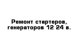 Ремонт стартеров, генераторов 12-24 в.